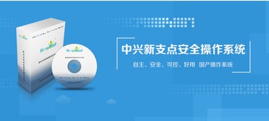 多项产品入围央采，中兴新支点操作系统屡获政府行业认可